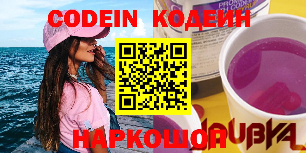 Выборг  Кодеин Purple Drank  Вход с VPN  Кодеин напиток Lean (лин) 